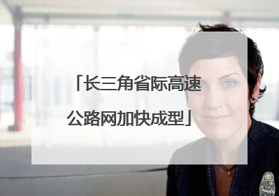 长三角省际高速公路网加快成型