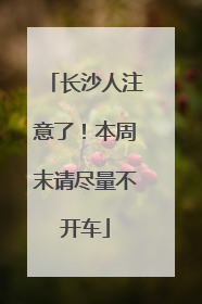 长沙人注意了！本周末请尽量不开车