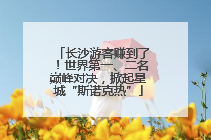 长沙游客赚到了！世界第一、二名巅峰对决，掀起星城“斯诺克热”