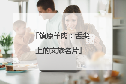 镇原羊肉：舌尖上的文旅名片