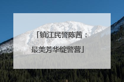 镇江民警陈茜：最美芳华绽警营