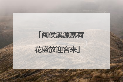 闽侯溪源寨荷花盛放迎客来