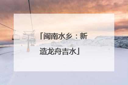 闽南水乡：新造龙舟吉水