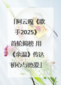 阿云嘎《歌手2025》首轮揭榜 用《余温》传达初心与热爱