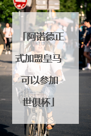 阿诺德正式加盟皇马 可以参加世俱杯