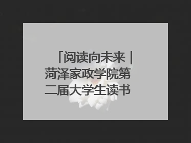 阅读向未来｜菏泽家政学院第二届大学生读书文化节收官