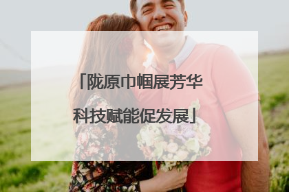陇原巾帼展芳华 科技赋能促发展