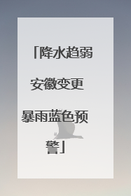 降水趋弱 安徽变更暴雨蓝色预警