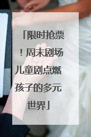 限时抢票！周末剧场儿童剧点燃孩子的多元世界