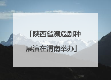 陕西省濒危剧种展演在渭南举办