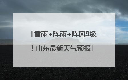 雷雨+阵雨+阵风9级！山东最新天气预报