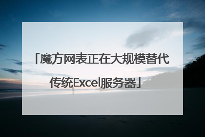 魔方网表正在大规模替代传统Excel服务器
