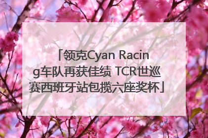 领克Cyan Racing车队再获佳绩 TCR世巡赛西班牙站包揽六座奖杯