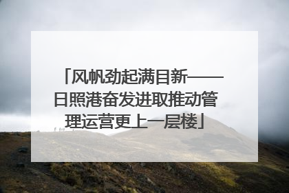 风帆劲起满目新——日照港奋发进取推动管理运营更上一层楼