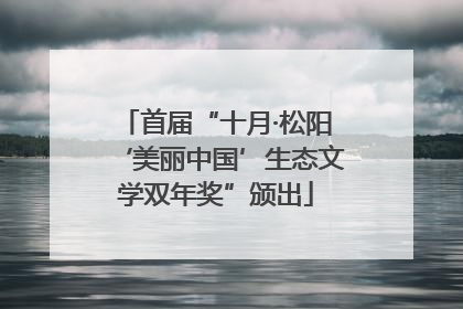 首届“十月·松阳‘美丽中国’生态文学双年奖”颁出