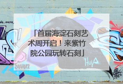 首届海淀石刻艺术周开启！来紫竹院公园玩转石刻