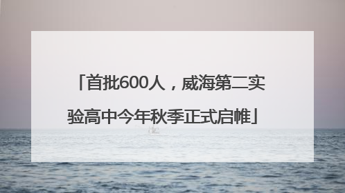 首批600人，威海第二实验高中今年秋季正式启帷