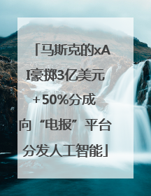 马斯克的xAI豪掷3亿美元+50%分成 向“电报”平台分发人工智能