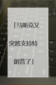 马斯克又突然支持特朗普了