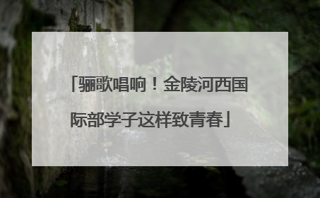 骊歌唱响！金陵河西国际部学子这样致青春
