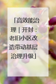 高效能治理｜开封：老旧小区改造带动基层治理升级