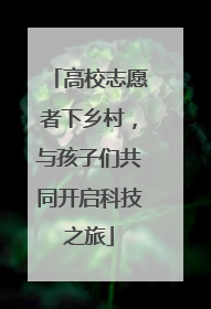 高校志愿者下乡村，与孩子们共同开启科技之旅
