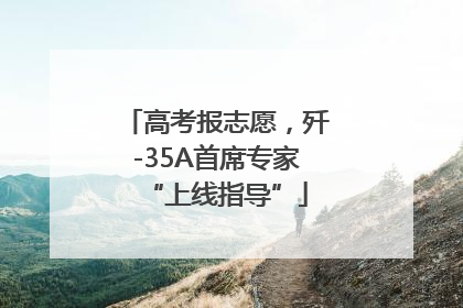 高考报志愿，歼-35A首席专家“上线指导”