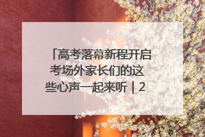 高考落幕新程开启 考场外家长们的这些心声一起来听｜2025四川高考