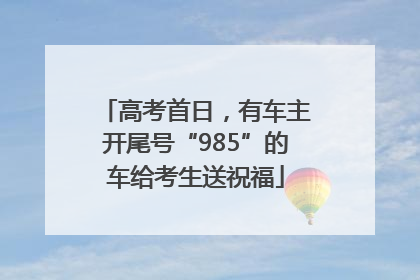 高考首日，有车主开尾号“985”的车给考生送祝福