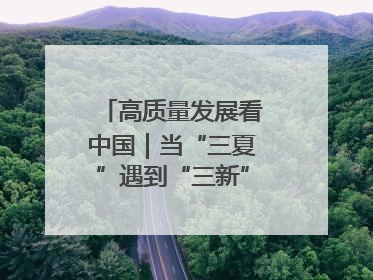 高质量发展看中国｜当“三夏”遇到“三新”：看南北田野里的科技共生记