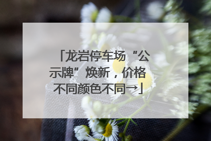 龙岩停车场“公示牌”焕新，价格不同颜色不同→