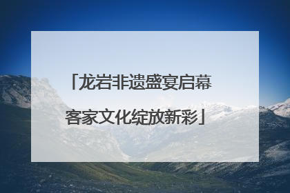 龙岩非遗盛宴启幕 客家文化绽放新彩