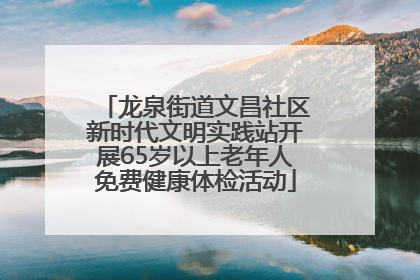 龙泉街道文昌社区新时代文明实践站开展65岁以上老年人免费健康体检活动