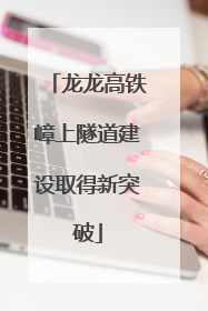 龙龙高铁嶂上隧道建设取得新突破
