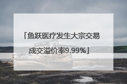 鱼跃医疗发生大宗交易 成交溢价率9.99%