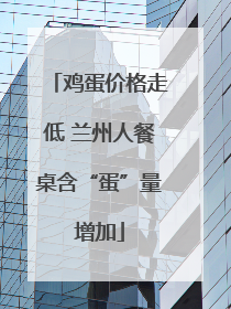 鸡蛋价格走低 兰州人餐桌含“蛋”量增加