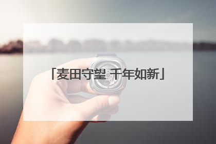 麦田守望 千年如新