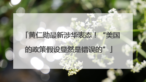 黄仁勋最新涉华表态！“美国的政策假设显然是错误的”