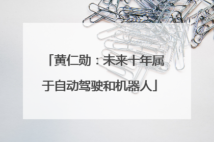 黄仁勋：未来十年属于自动驾驶和机器人