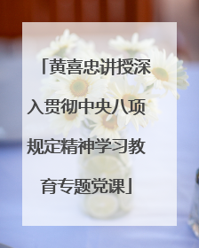 黄喜忠讲授深入贯彻中央八项规定精神学习教育专题党课