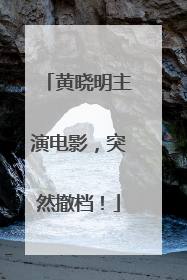 黄晓明主演电影，突然撤档！