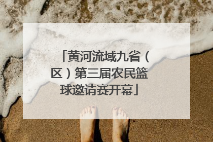 黄河流域九省（区）第三届农民篮球邀请赛开幕