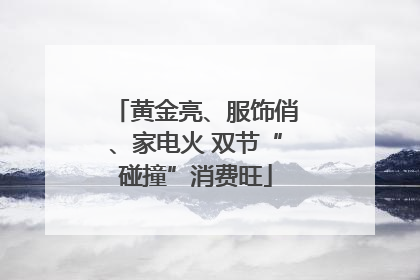 黄金亮、服饰俏、家电火 双节“碰撞”消费旺