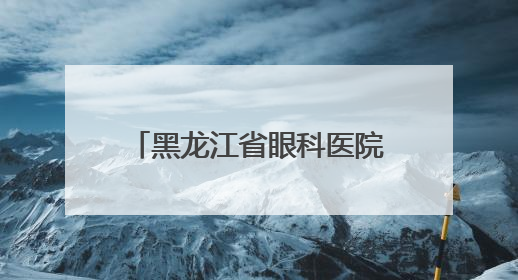 黑龙江省眼科医院走进雪域高原 千里援藏续写医者仁心