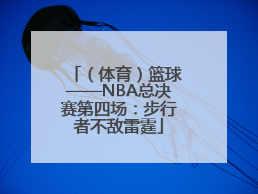 （体育）篮球——NBA总决赛第四场：步行者不敌雷霆