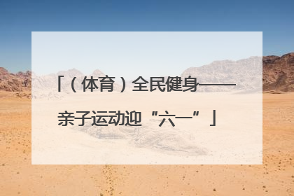 （体育）全民健身——亲子运动迎“六一”