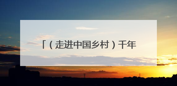 （走进中国乡村）千年元坑镇：旧矿新生融古韵 原味乡俗引客来