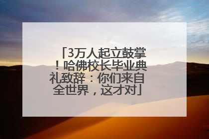 3万人起立鼓掌！哈佛校长毕业典礼致辞：你们来自全世界，这才对