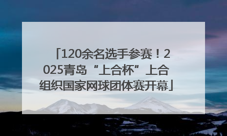 120余名选手参赛！2025青岛“上合杯”上合组织国家网球团体赛开幕