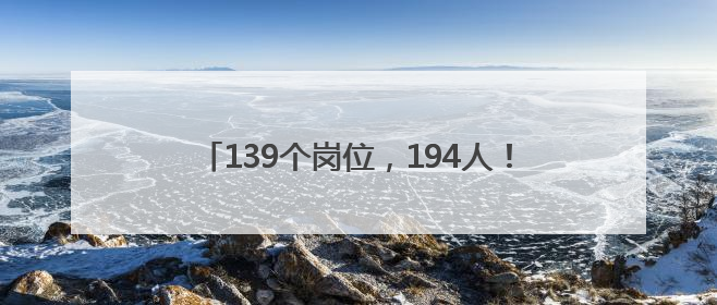 139个岗位，194人！辽宁这些事业单位公开招聘